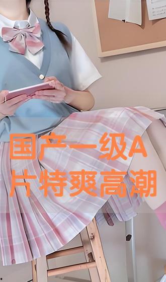 国产高潮系列视频,激情燃烧的视觉盛宴